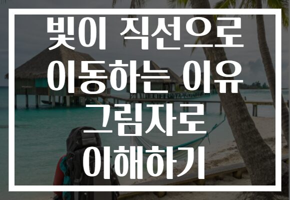 빛이 직선으로 이동하는 이유 그림자로 이해하기