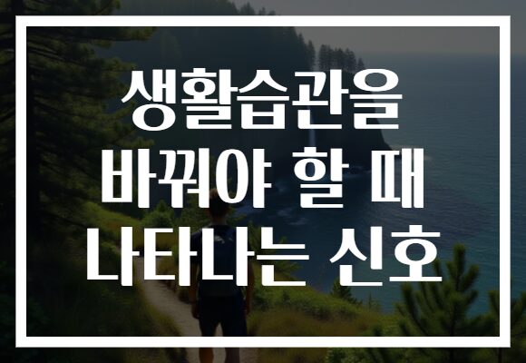 생활습관을 바꿔야 할 때 나타나는 신호