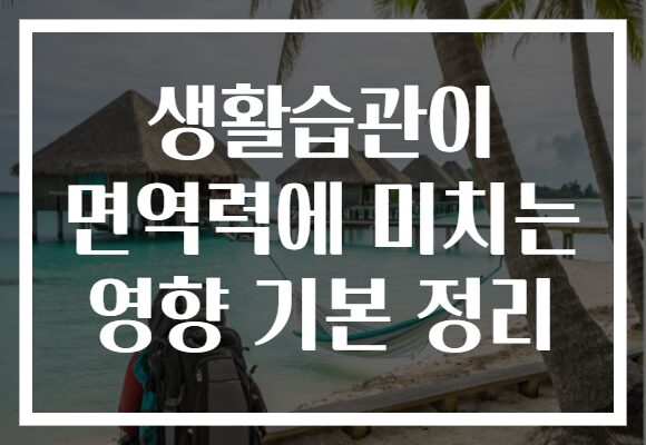 생활습관이 면역력에 미치는 영향 기본 정리