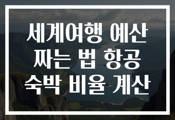 세계여행 예산 짜는 법 항공 숙박 비율 계산