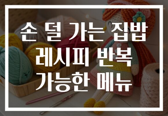 손 덜 가는 집밥 레시피 반복 가능한 메뉴