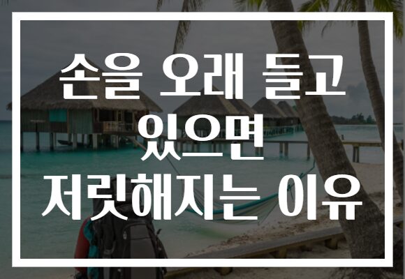 손을 오래 들고 있으면 저릿해지는 이유