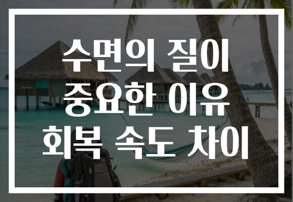 수면의 질이 중요한 이유 회복 속도 차이