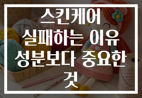 스킨케어 실패하는 이유 성분보다 중요한 것