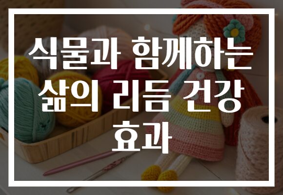 식물과 함께하는 삶의 리듬 건강 효과