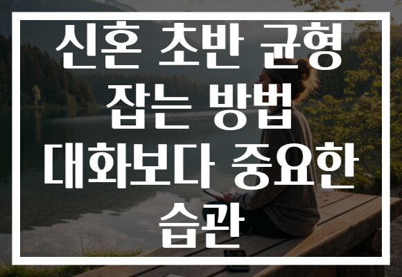 신혼 초반 균형 잡는 방법 대화보다 중요한 습관