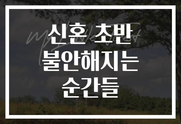 신혼 초반 불안해지는 순간들