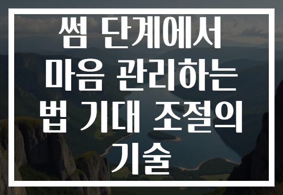 썸 단계에서 마음 관리하는 법 기대 조절의 기술