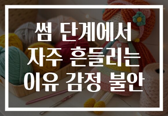썸 단계에서 자주 흔들리는 이유 감정 불안