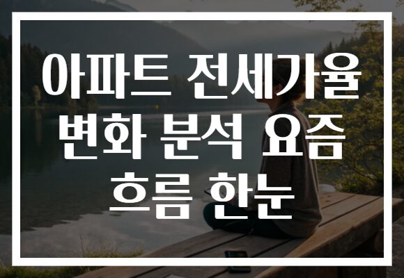 아파트 전세가율 변화 분석 요즘 흐름 한눈