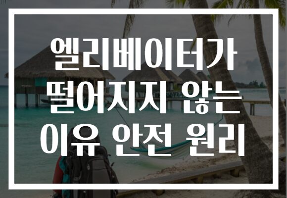 엘리베이터가 떨어지지 않는 이유 안전 원리