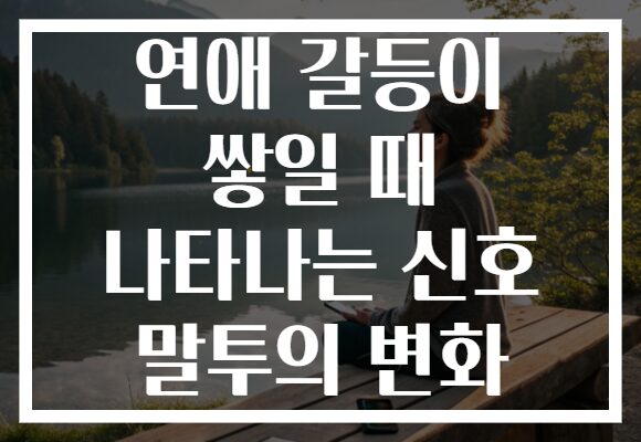 연애 갈등이 쌓일 때 나타나는 신호 말투의 변화