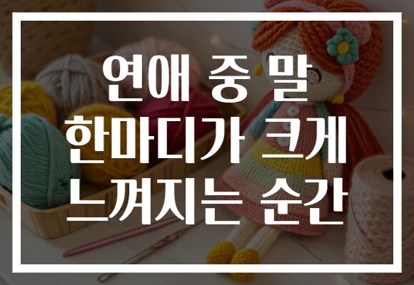 연애 중 말 한마디가 크게 느껴지는 순간