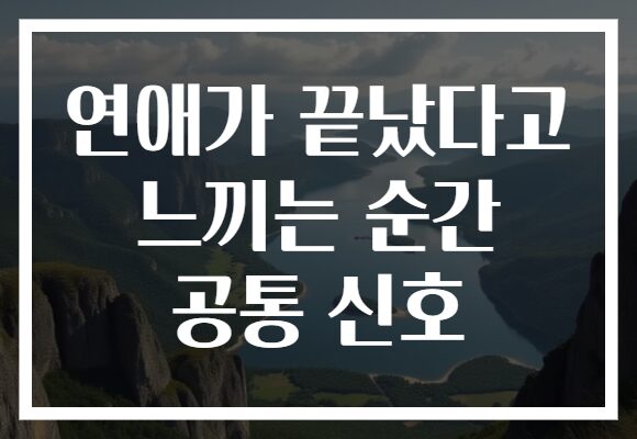 연애가 끝났다고 느끼는 순간 공통 신호