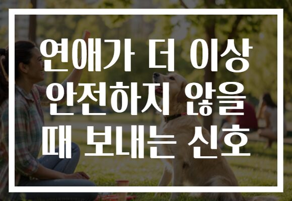 연애가 더 이상 안전하지 않을 때 보내는 신호