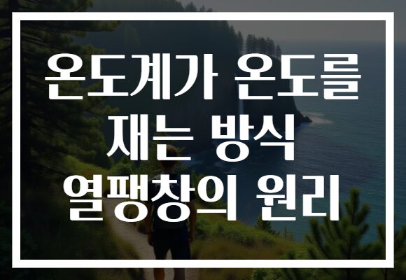 온도계가 온도를 재는 방식 열팽창의 원리