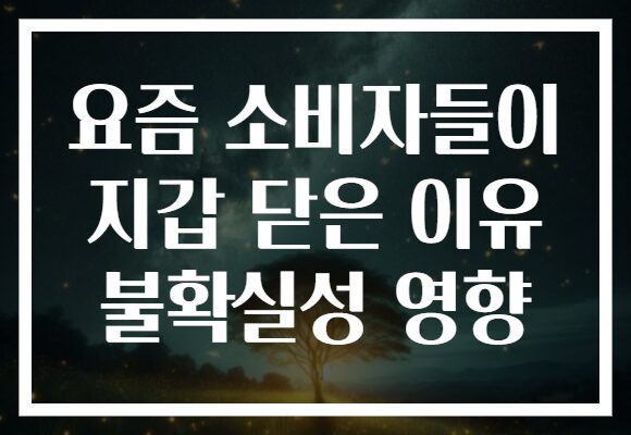 요즘 소비자들이 지갑 닫은 이유 불확실성 영향