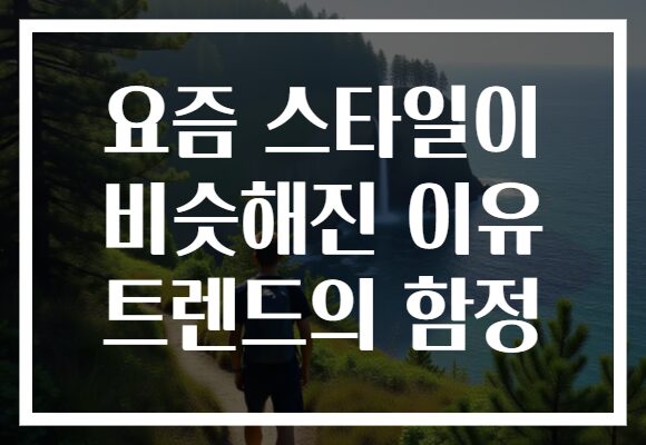 요즘 스타일이 비슷해진 이유 트렌드의 함정