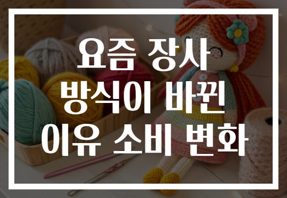 요즘 장사 방식이 바뀐 이유 소비 변화