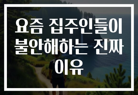 요즘 집주인들이 불안해하는 진짜 이유