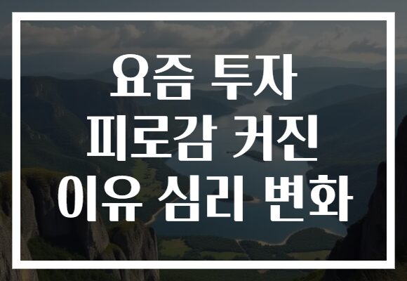 요즘 투자 피로감 커진 이유 심리 변화