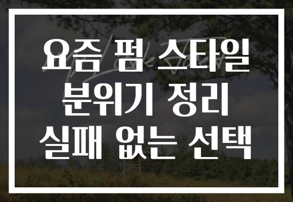 요즘 펌 스타일 분위기 정리 실패 없는 선택