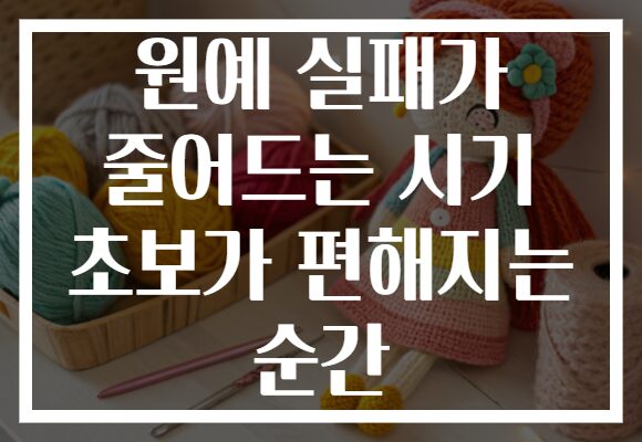 원예 실패가 줄어드는 시기 초보가 편해지는 순간