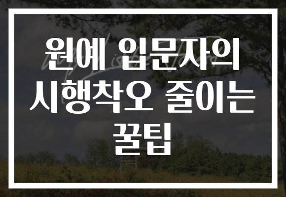 원예 입문자의 시행착오 줄이는 꿀팁