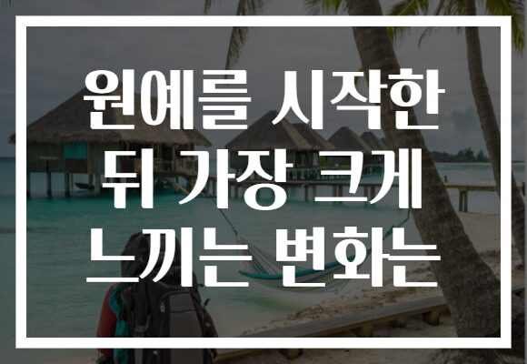 원예를 시작한 뒤 가장 크게 느끼는 변화는