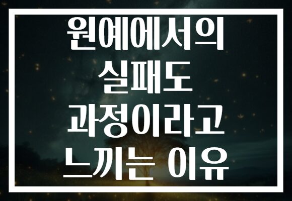 원예에서의 실패도 과정이라고 느끼는 이유