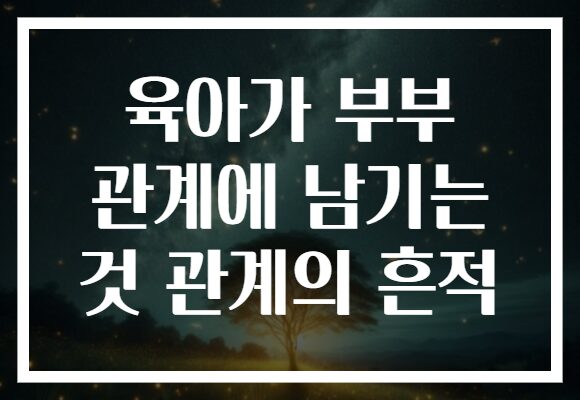 육아가 부부 관계에 남기는 것 관계의 흔적
