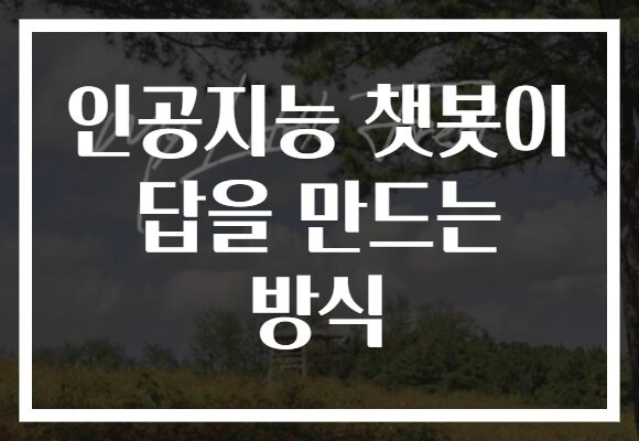 인공지능 챗봇이 답을 만드는 방식