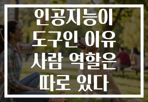 인공지능이 도구인 이유 사람 역할은 따로 있다