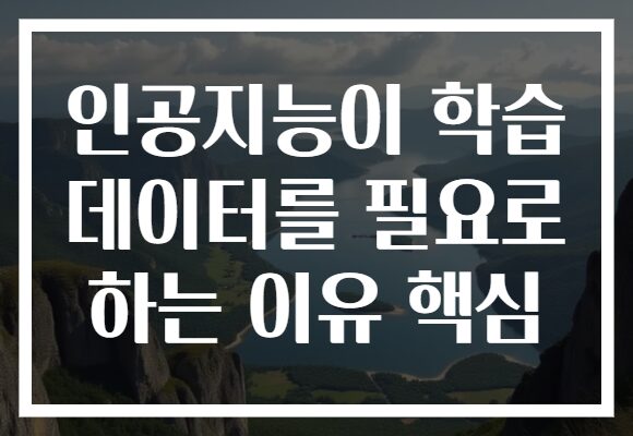 인공지능이 학습 데이터를 필요로 하는 이유 핵심
