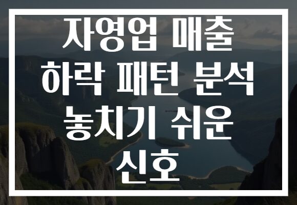 자영업 매출 하락 패턴 분석 놓치기 쉬운 신호