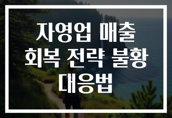 자영업 매출 회복 전략 불황 대응법