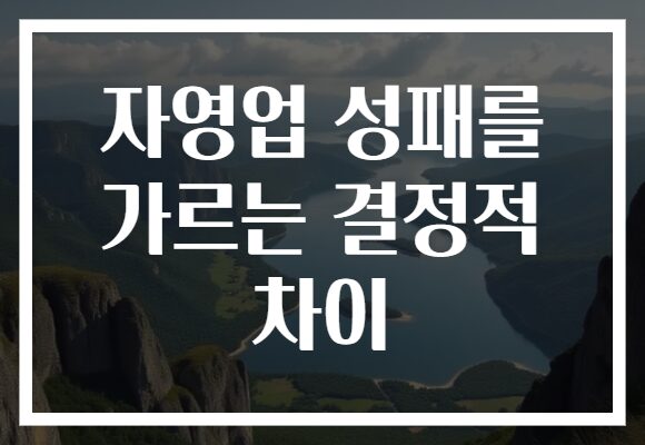 자영업 성패를 가르는 결정적 차이