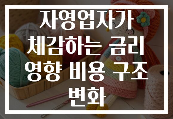 자영업자가 체감하는 금리 영향 비용 구조 변화