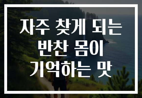 자주 찾게 되는 반찬 몸이 기억하는 맛
