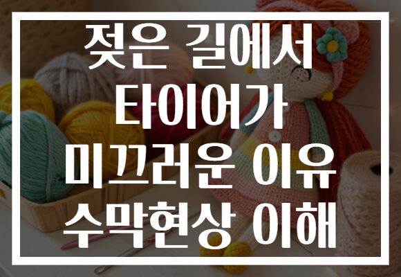 젖은 길에서 타이어가 미끄러운 이유 수막현상 이해