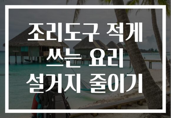 조리도구 적게 쓰는 요리 설거지 줄이기