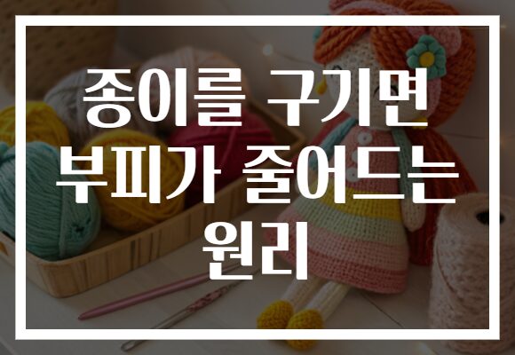 종이를 구기면 부피가 줄어드는 원리