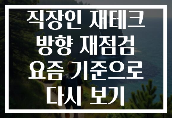 직장인 재테크 방향 재점검 요즘 기준으로 다시 보기