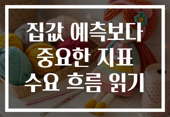 집값 예측보다 중요한 지표 수요 흐름 읽기