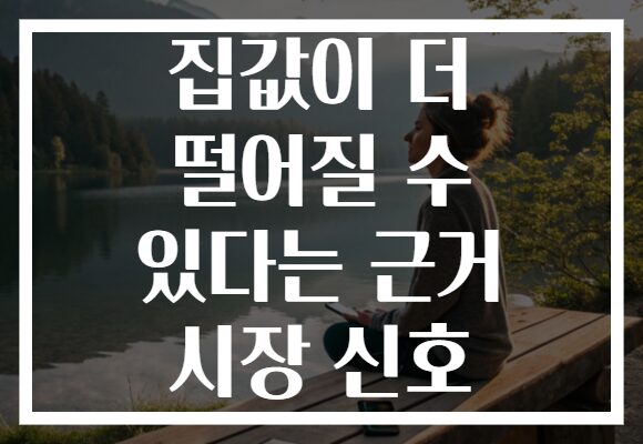 집값이 더 떨어질 수 있다는 근거 시장 신호