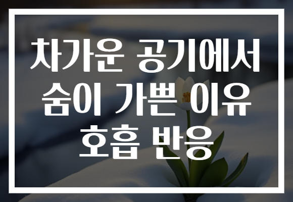 차가운 공기에서 숨이 가쁜 이유 호흡 반응