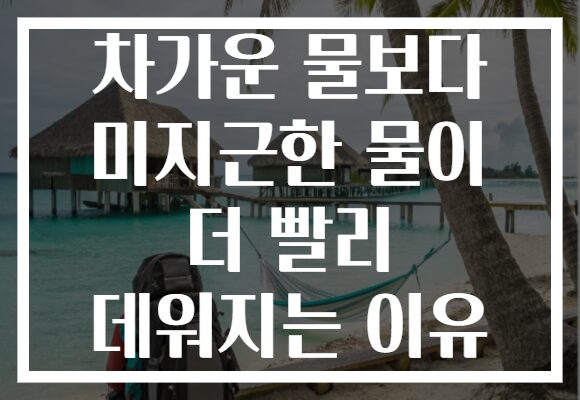 차가운 물보다 미지근한 물이 더 빨리 데워지는 이유