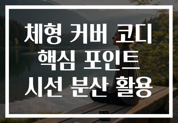 체형 커버 코디 핵심 포인트 시선 분산 활용