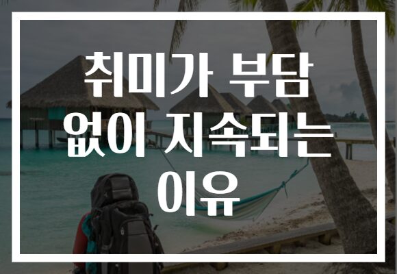 취미가 부담 없이 지속되는 이유