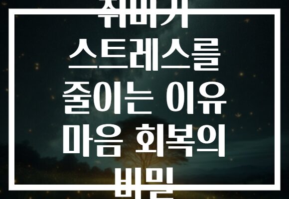 취미가 스트레스를 줄이는 이유 마음 회복의 비밀